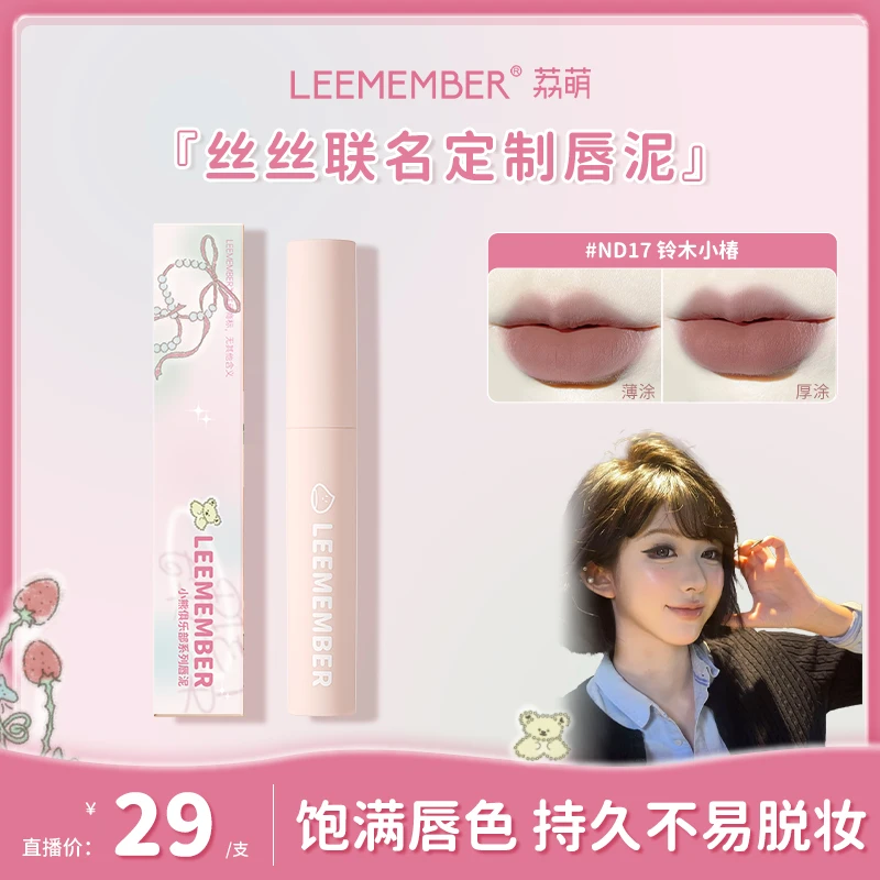 【丝丝联名】LEEMEMBER荔萌唇泥唇釉口红栗子小熊丝绒哑光学生显白
