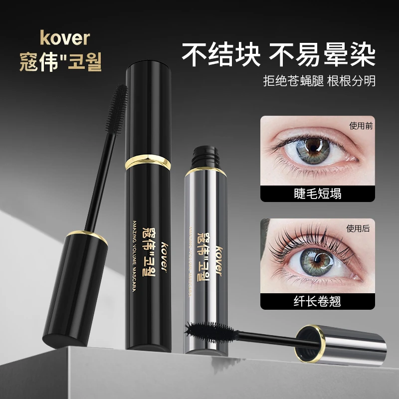 窛伟Kover惊艳卷翘浓密睫毛膏防汗不脱妆不晕染细刷黑不脱色防水