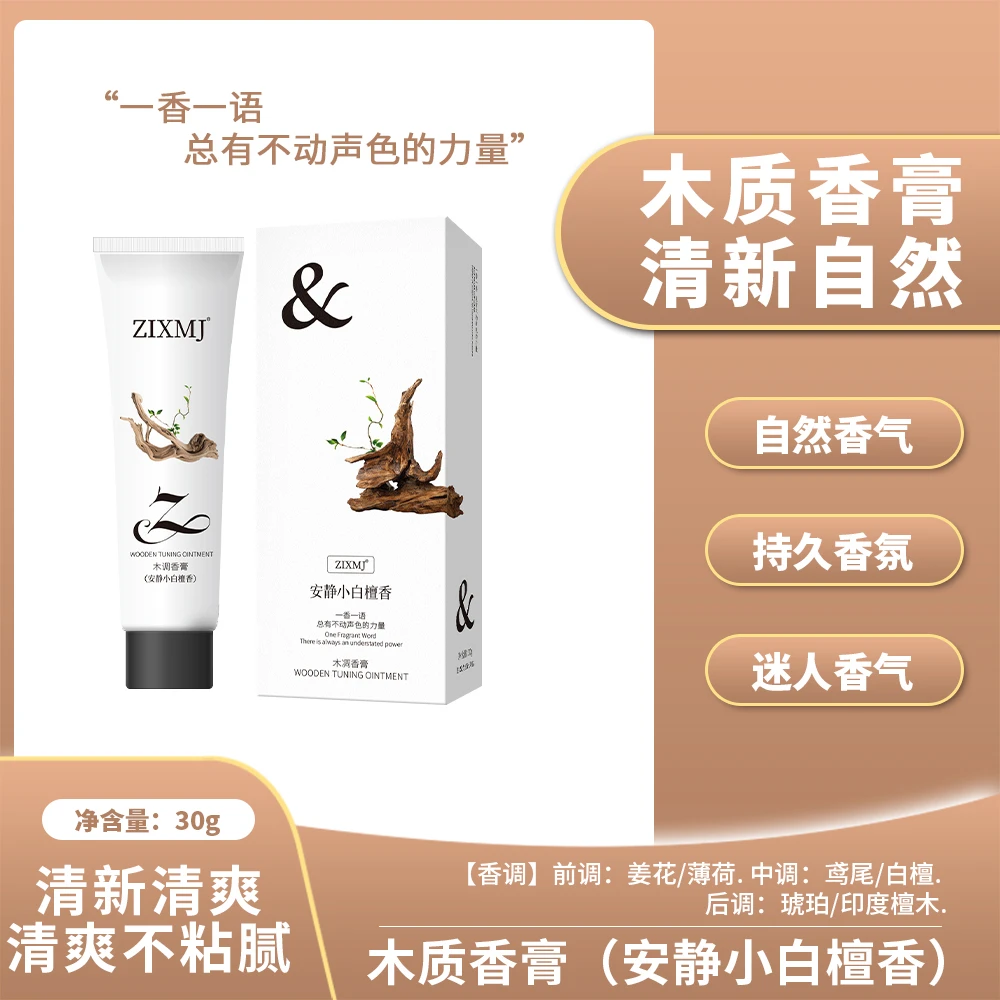 ZIXMJ木调香膏安静小白檀固体香水持久留香便携小众高级男女通用