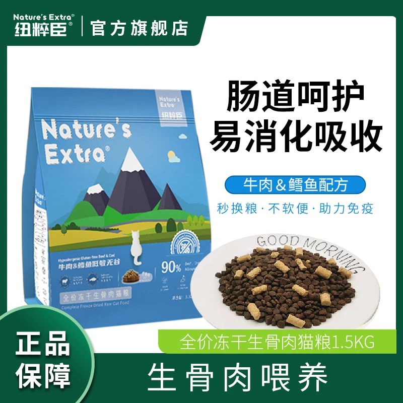 Nature'sExtra纽粹臣牛肉鳕鱼生骨肉全价低敏无谷猫粮1.5kg10kg