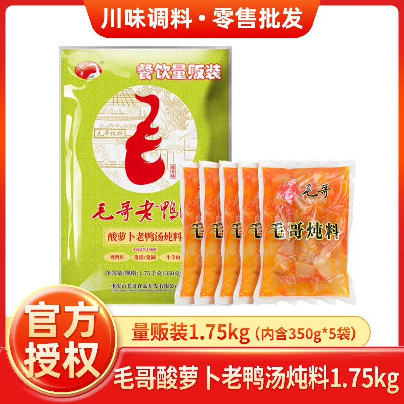 毛哥酸萝卜老鸭汤炖料1.75kg量贩装清汤火锅底料煲汤调味料