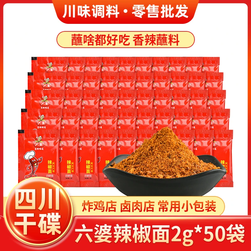 六婆辣椒面2g*50小包装炸鸡店卤肉店小袋蘸料火锅串串四川干碟
