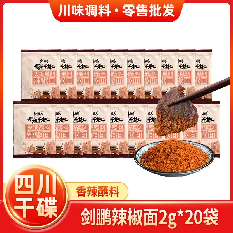 剑鹏辣椒面2g*20袋四川干碟火锅串串香辣蘸料烤肉卤肉炸鸡辣椒包