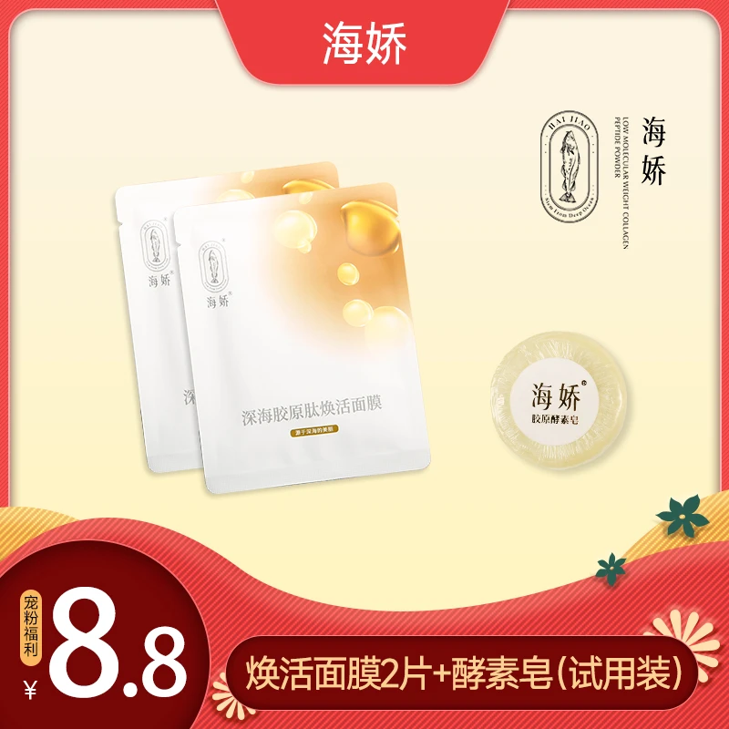 宠粉福利-胶原焕活面膜2片+胶原酵素皂 试用装 清洁水润保湿