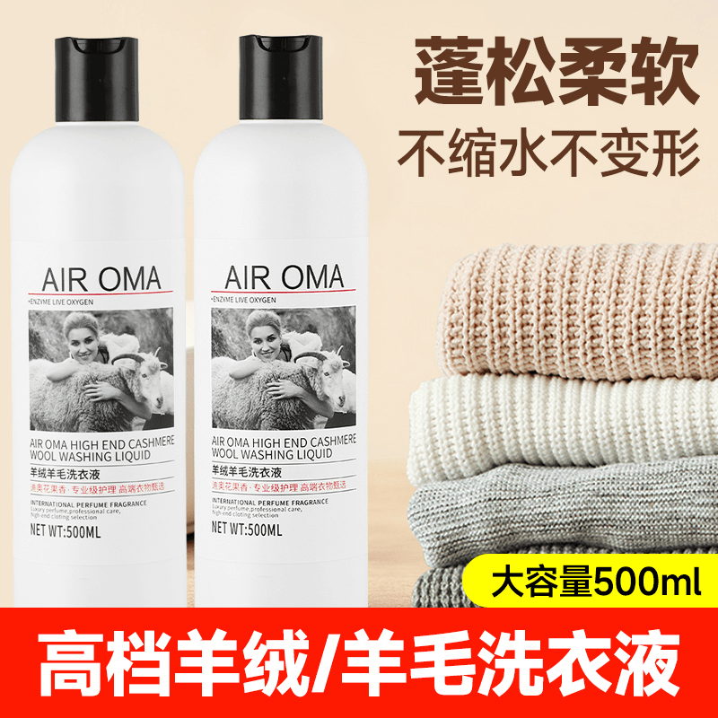 欧伊俪 高档羊毛洗衣液羊绒洗涤剂羊毛衫专用防缩水洗涤剂呢大衣毛衣清洁