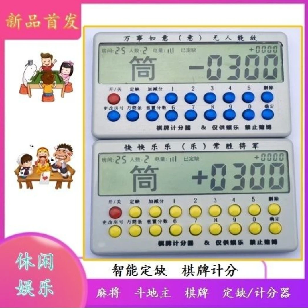 麻将计分器,棋牌计分器,麻将定缺,斗地主等,电子计分器,计分器,