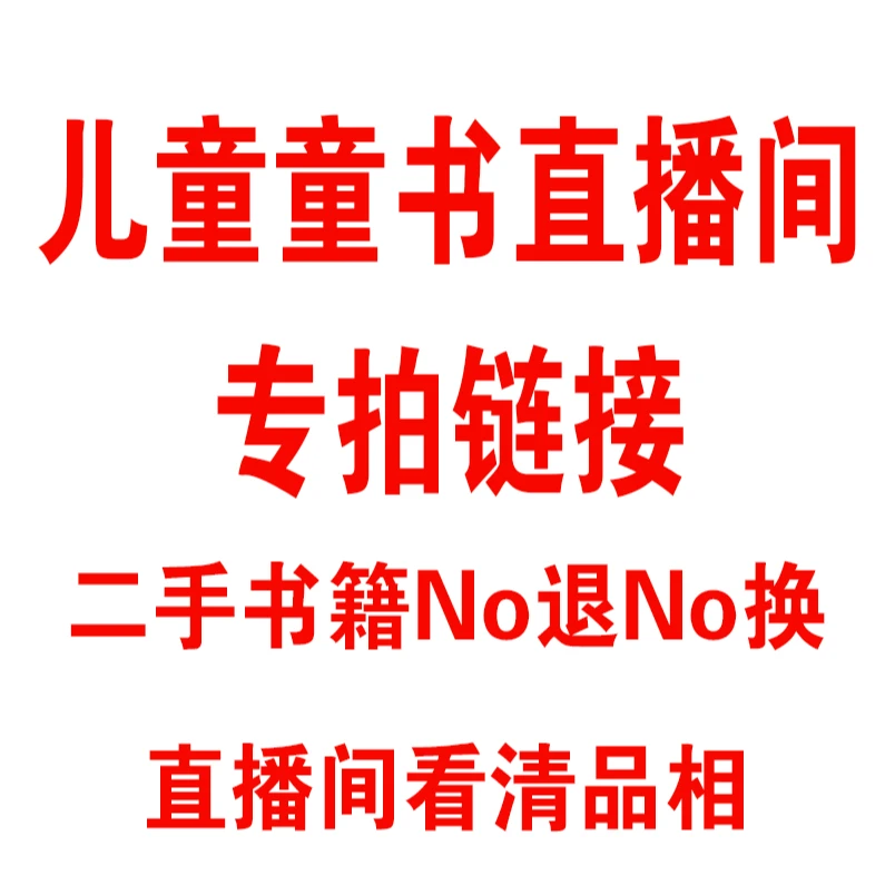 儿童直播 链接 2手微瑕精装绘本 NO退NO换 直播间看清品相