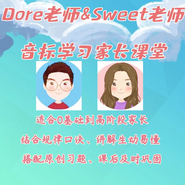 Dore&Sweet音标学习家长课堂 -读书卡