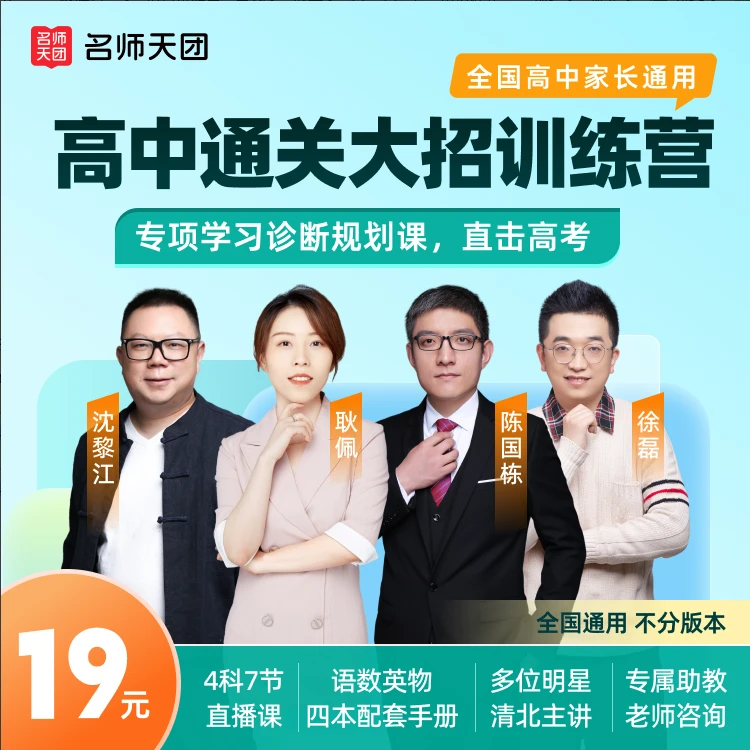 名师天团高中通关大招家长训练营