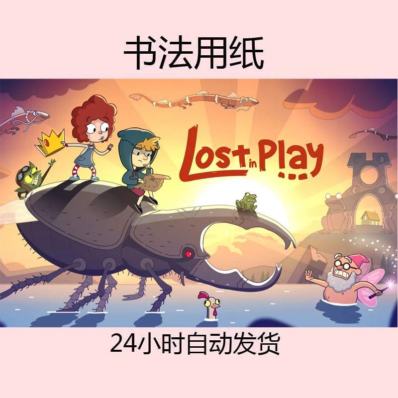 误入迷途完整版 含教程 ------------定制书法用纸