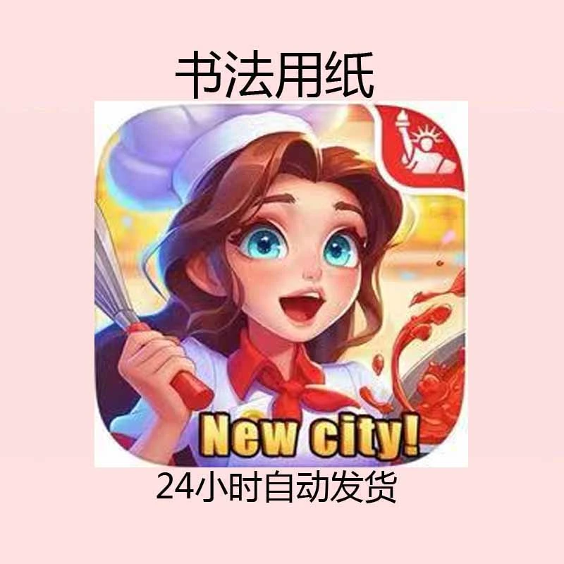 星厨志愿 Cooking Voyage-----------------------书法用纸