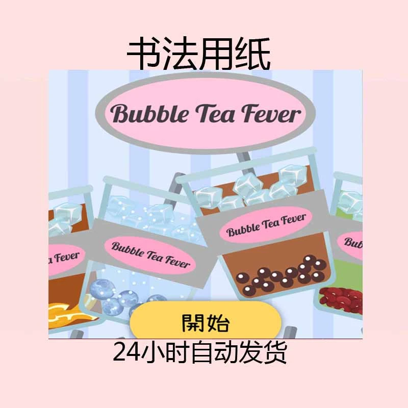 珍奶狂热 Bubble Tea Fever 含教程-------------------书法用纸