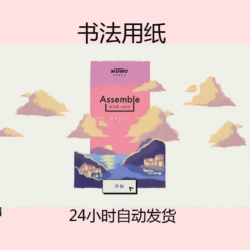 用心组装 assemble 全关卡解锁 含教程 ---------------书法用纸