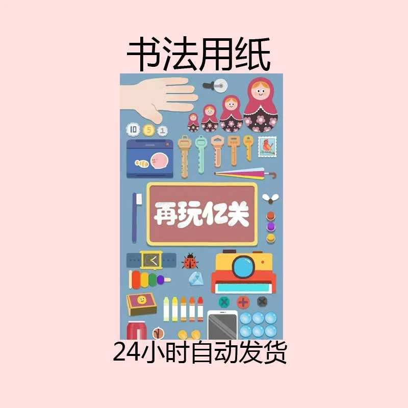 再玩亿关 含教程 -----------------------------------书法用纸