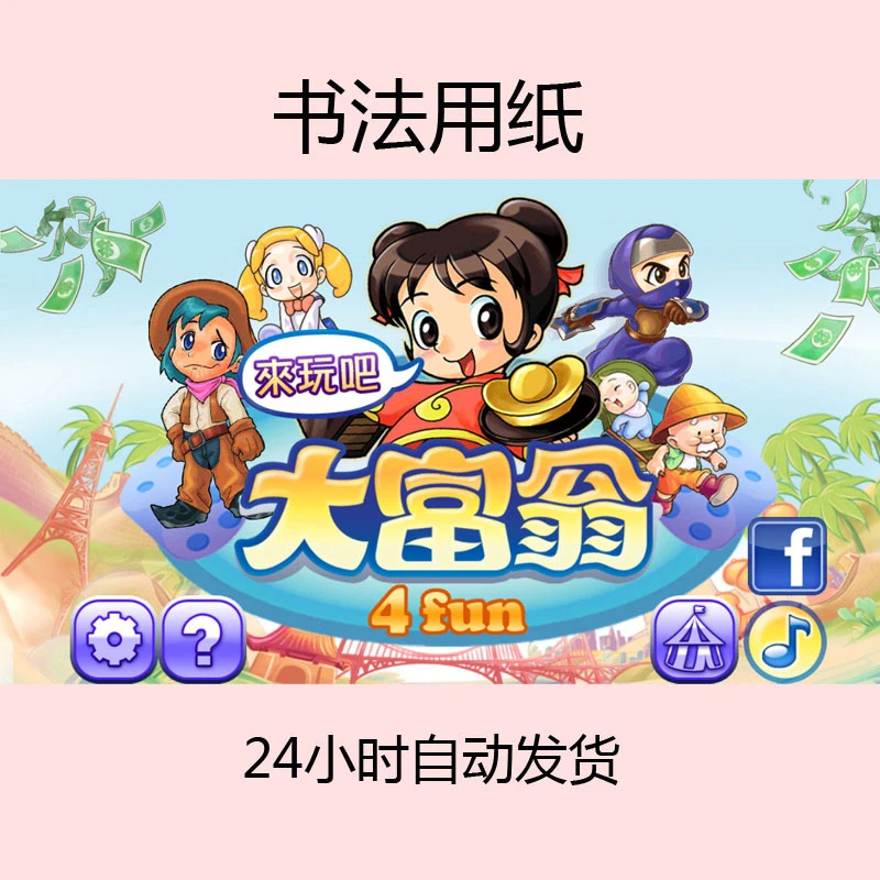 大富翁4+10 含教程 -------------------------书法用纸