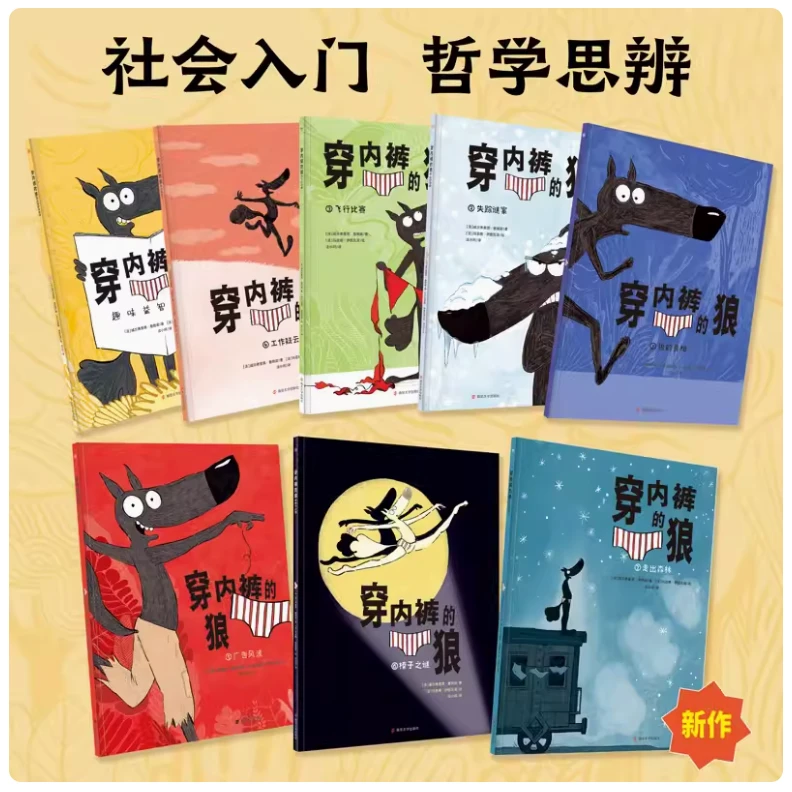 和吟正版穿内裤的狼全8册孩子们幽默爆笑社会哲学图画益智游戏书