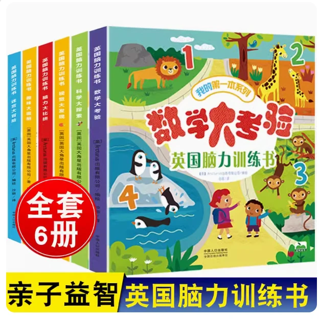 和吟英国脑力训练书全6册儿童专注力3-8岁幼儿园全脑智力开发益智