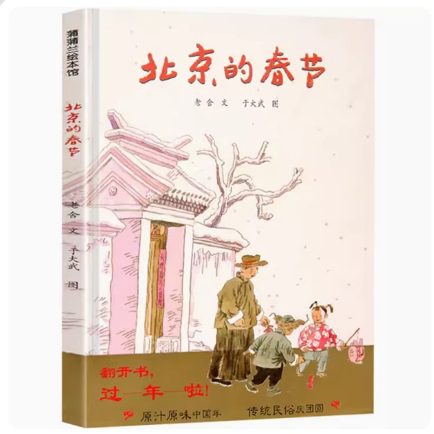 和吟北京的春节蒲蒲兰精装硬皮绘本3-12岁图书老舍绘本故事