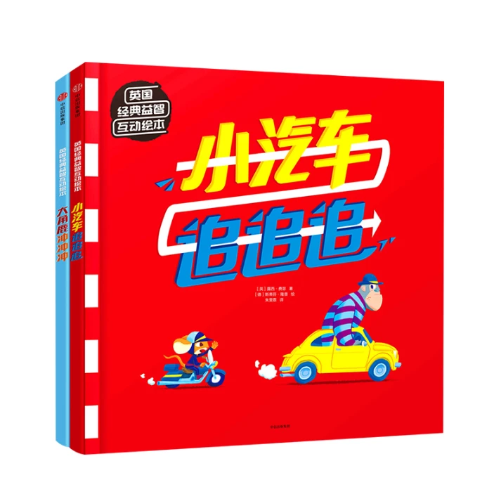 中信和吟正版 小汽车追追追 大角鹿冲冲冲 场景认知全脑开发绘本