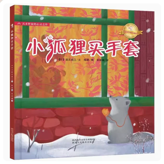 和吟治愈系小狐狸买手套 3-8岁绘本老师推荐幼儿园小学生课外书籍
