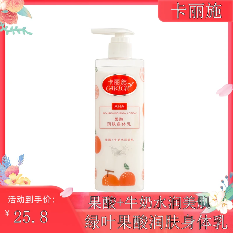 R3-623卡丽施果酸润肤身体乳水润美肌450ml补水保湿润肤乳