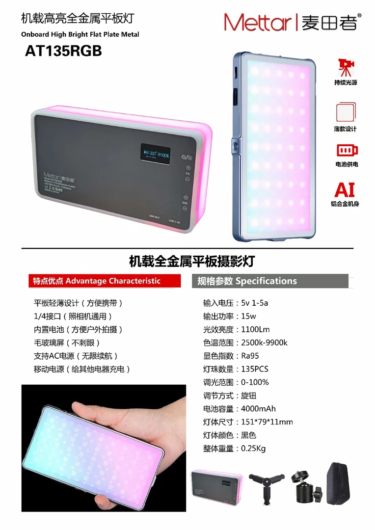 麦田者Mettar新款口袋RGB补光灯，全金属机身，内置4000毫安电池，