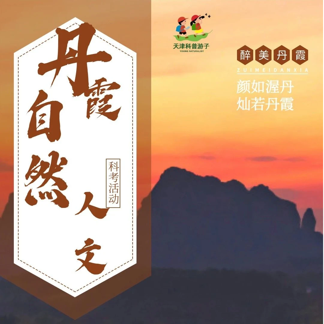 寒假广东丹霞山自然地理人文科考营（亲子/单飞）