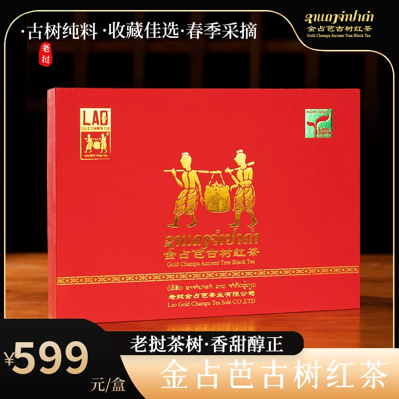 金占芭【鸿运礼盒】老挝正宗百年古树生态红茶高档礼盒顺丰