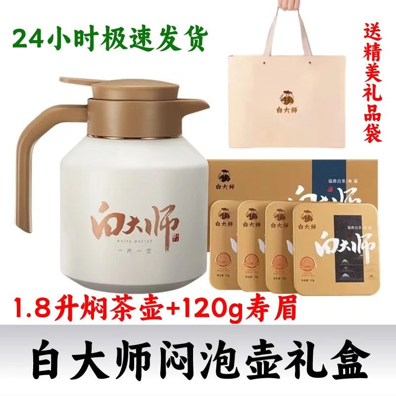 白大师2.0焖泡壶1.8L保温24小时寿眉小方片120g茶叶闷壶套装礼盒