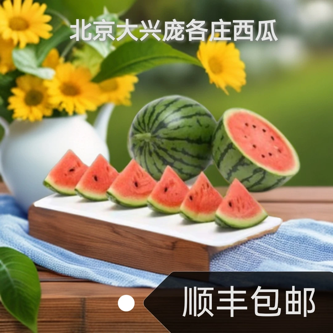 (实惠款）2-4个装 大兴庞各庄小吊西瓜 好吃新鲜 现摘现发坏瓜包赔