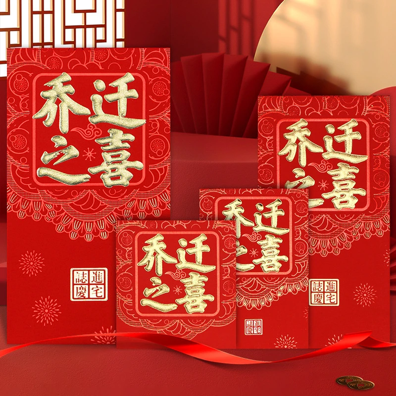 【乔迁新居红包袋】创意乔迁之喜入伙利是封万元搬家进宅乔迁红包