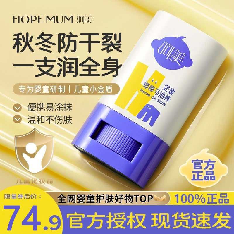 呵美椰子油马油膏宝宝补水保湿温和马油棒儿童四季清爽小金盾-QC2