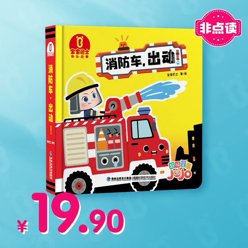 【宠粉】【非点读】宝贝赳赳消防车出动立体翻翻书