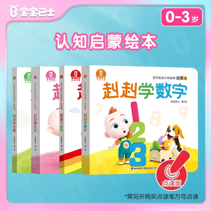 宝宝巴士绘本0-3岁宝贝赳赳启蒙早教绘本宝贝jojo趣味认知亲子B