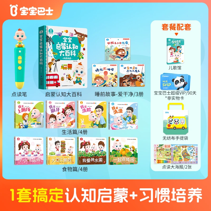 【点读绘本启蒙】宝宝巴士宝贝赳赳公仔点读笔启蒙认知大百科套餐M