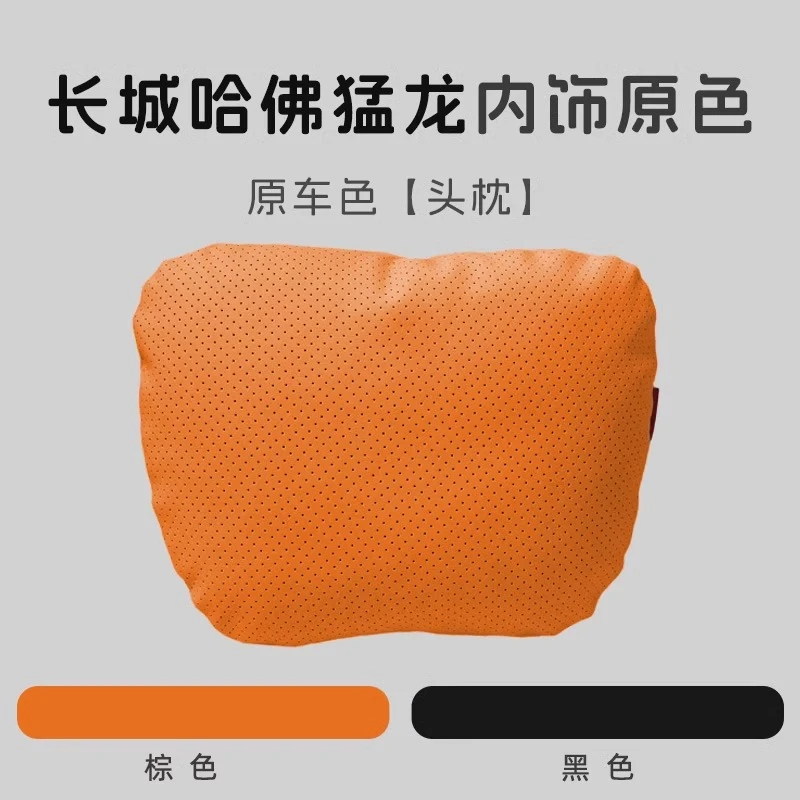 新长城哈佛猛龙原车色内饰汽车头枕腰靠车内装饰用品改装车载棕色
