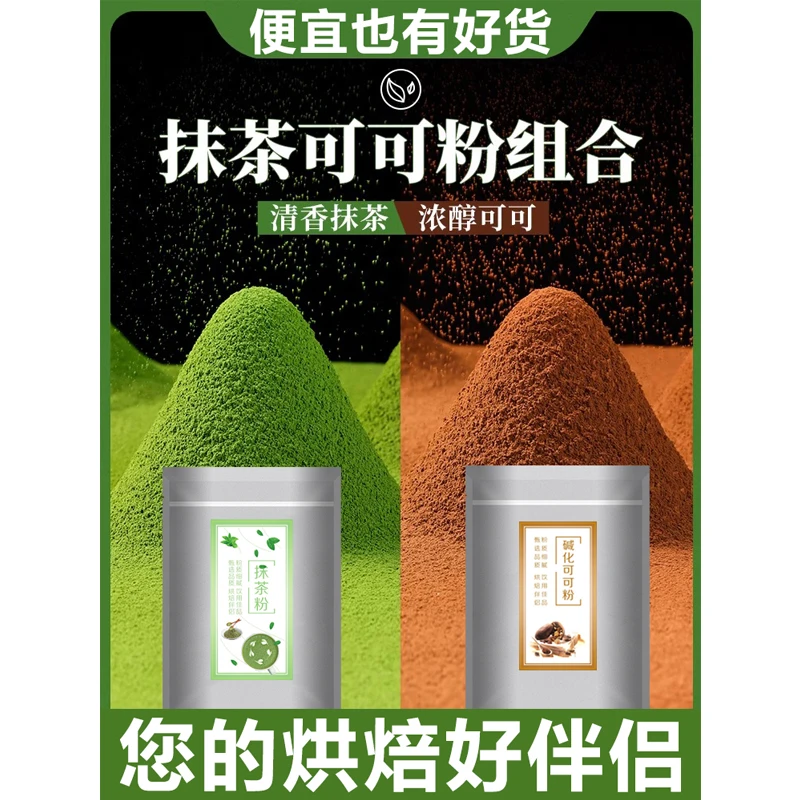 【烘焙伴侣】可可粉抹茶粉烘焙巧克力专用冲饮奶茶提拉米苏草莓蛋糕