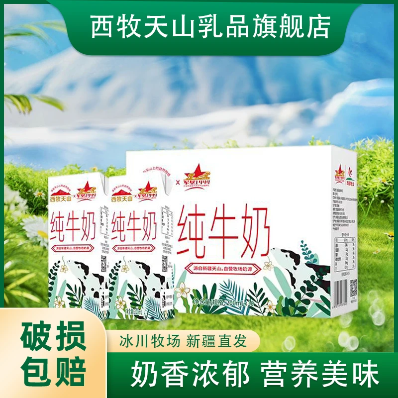 西牧天山新疆纯牛奶200ml*10盒*5箱装灭菌乳西牧天山乳品旗舰店