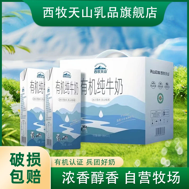 西牧天山有机纯牛奶200ml*12盒全脂早餐营养新疆奶3.1蛋白质