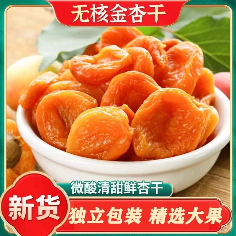 杏干杏脯大片孕妇老人零食黄金杏干果干果脯