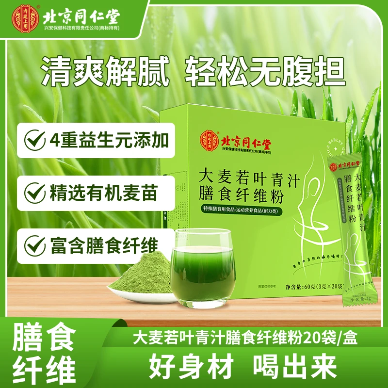 北京同仁堂内廷上用大麦若叶青汁膳食纤维益生元代餐饱腹粉60g/盒