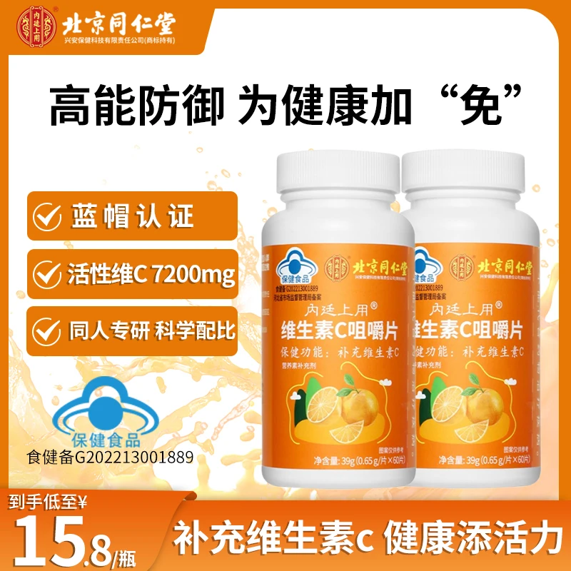 北京同仁堂兴安内廷上用青少年成人营养补充VC维生素咀嚼片39g/瓶
