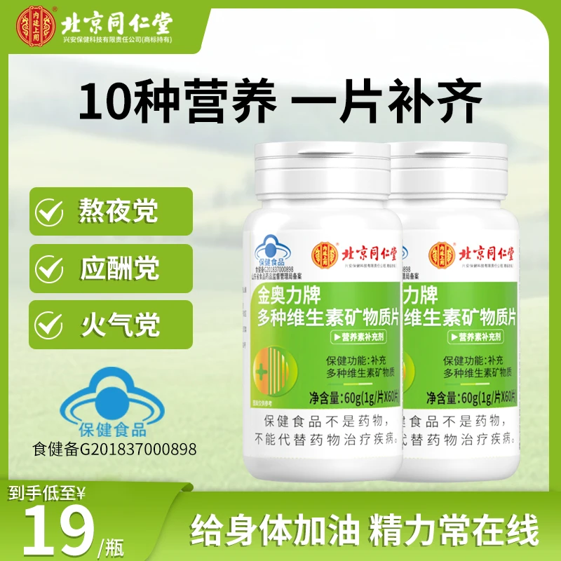 北京同仁堂内廷上用多种维生素矿物质片青少年补充VC保健品60g/瓶