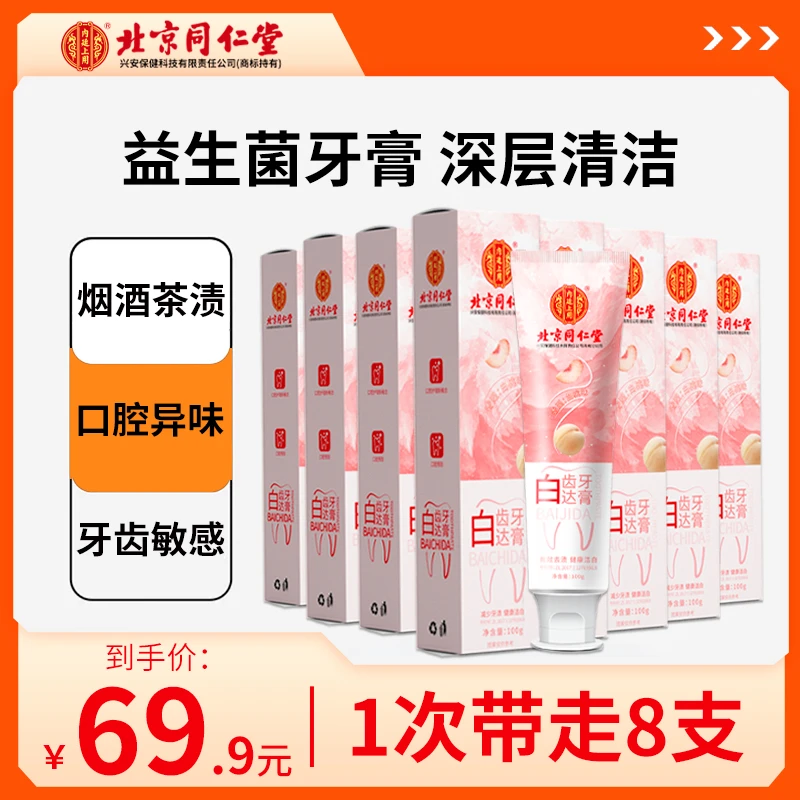 【一次带走8支】北京同仁堂内廷上用白齿达牙膏蜜桃清新口味100g/支