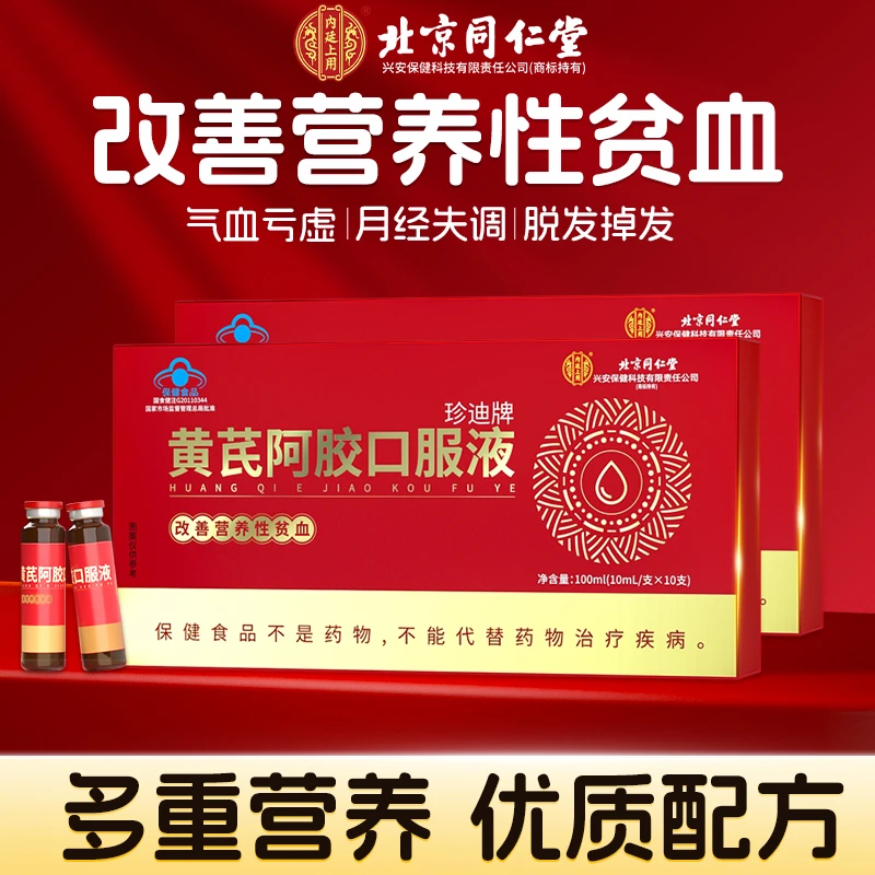 北京同仁堂内廷上用黄芪阿胶口服液成人女改善营养性贫血100ml/盒