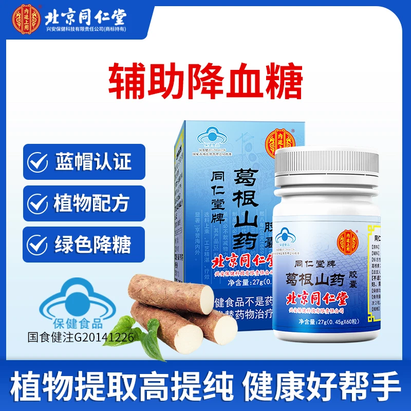 北京同仁堂葛根山药胶囊辅助降血糖中老年血糖高者官方正品27g/瓶