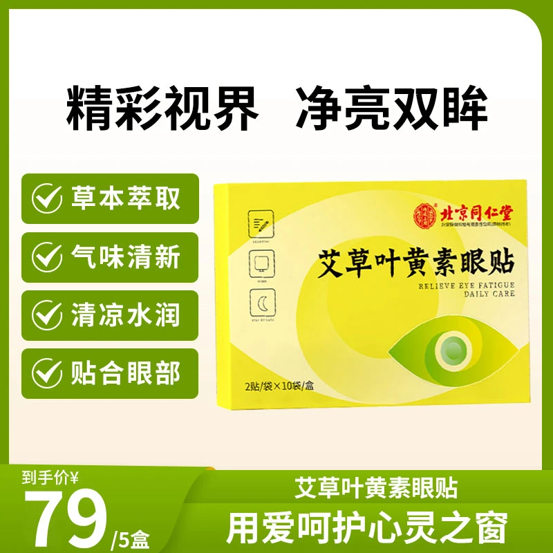 北京同仁堂内廷上用艾草叶黄素眼部草本眼贴学生党青少年成人眼贴