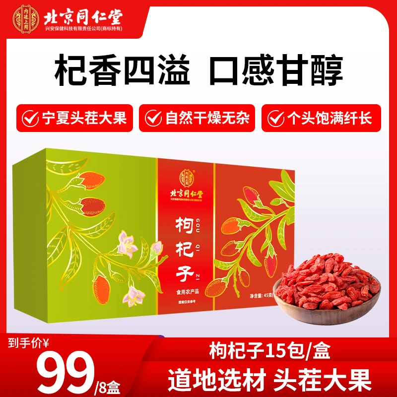 北京同仁堂内廷上用枸杞子正宗宁夏枸杞男女大颗粒泡水养生45g/盒