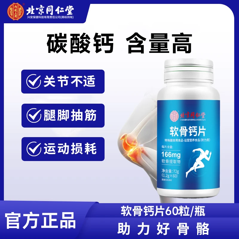 北京同仁堂内廷上用软骨素钙片成人中老年碳酸钙含量高多重营养