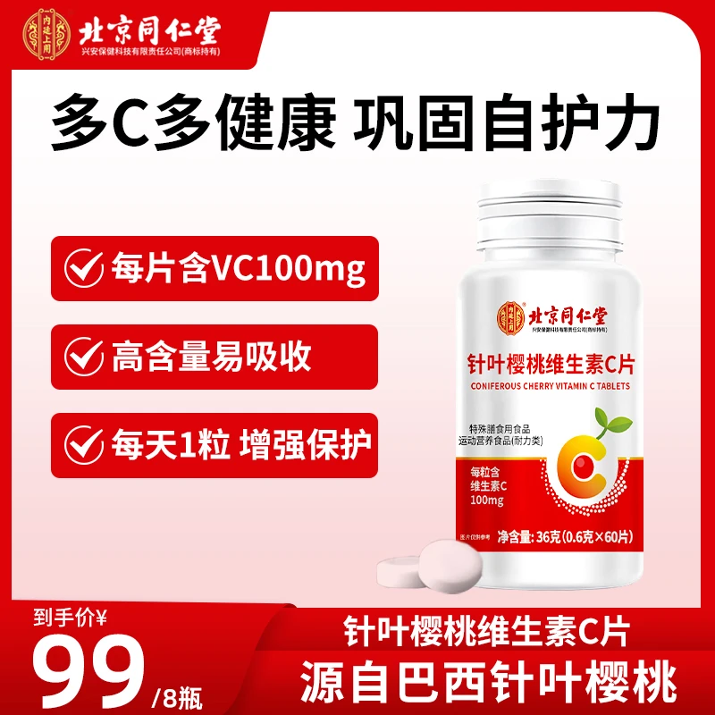北京同仁堂针叶樱桃维生素C片复合维VC儿童成人营养咀嚼片36g/瓶
